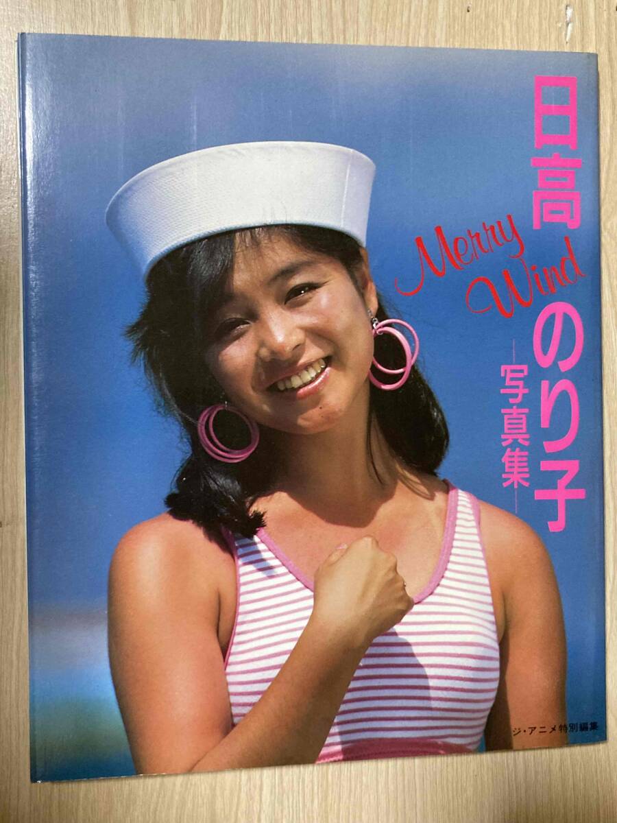 ☆日高のり子 写真集 Merry Wind 1986 1 ※難あり 近代映画社の落札情報