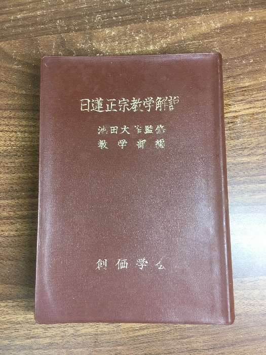 日蓮正宗 絶版》法華講史編集委員会編日蓮正宗 法華講百年史年表大石寺