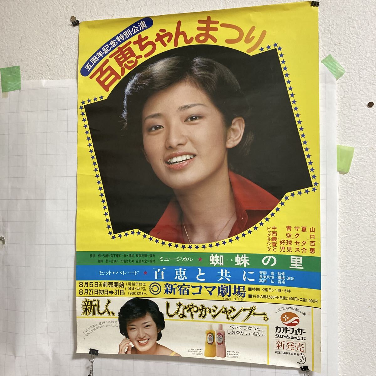 山口百恵 全身水着ポスター ビキニ （超レア）（等身大ポスターの3分
