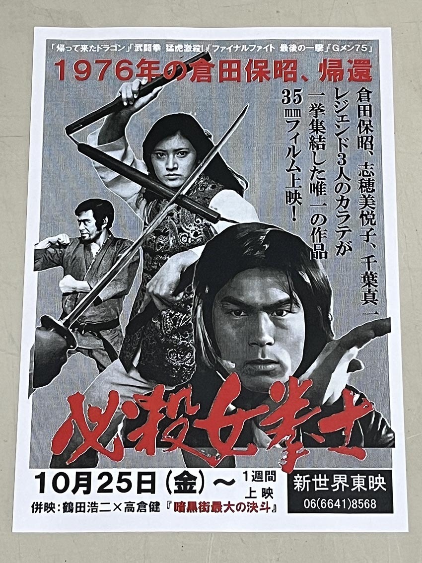 70年代 『女必殺拳 危機一発』 志穂美悦子／倉田保昭 映画チラシ Z1