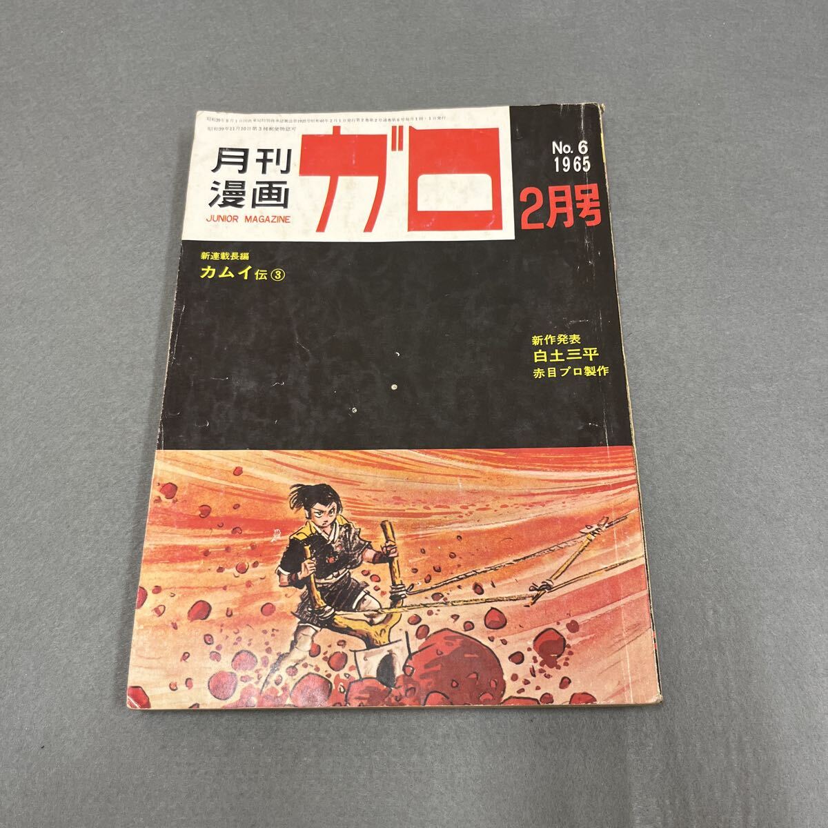 雑誌付録】白土三平 サスケ 少年 昭和40年9月号ふろくの落札情報詳細
