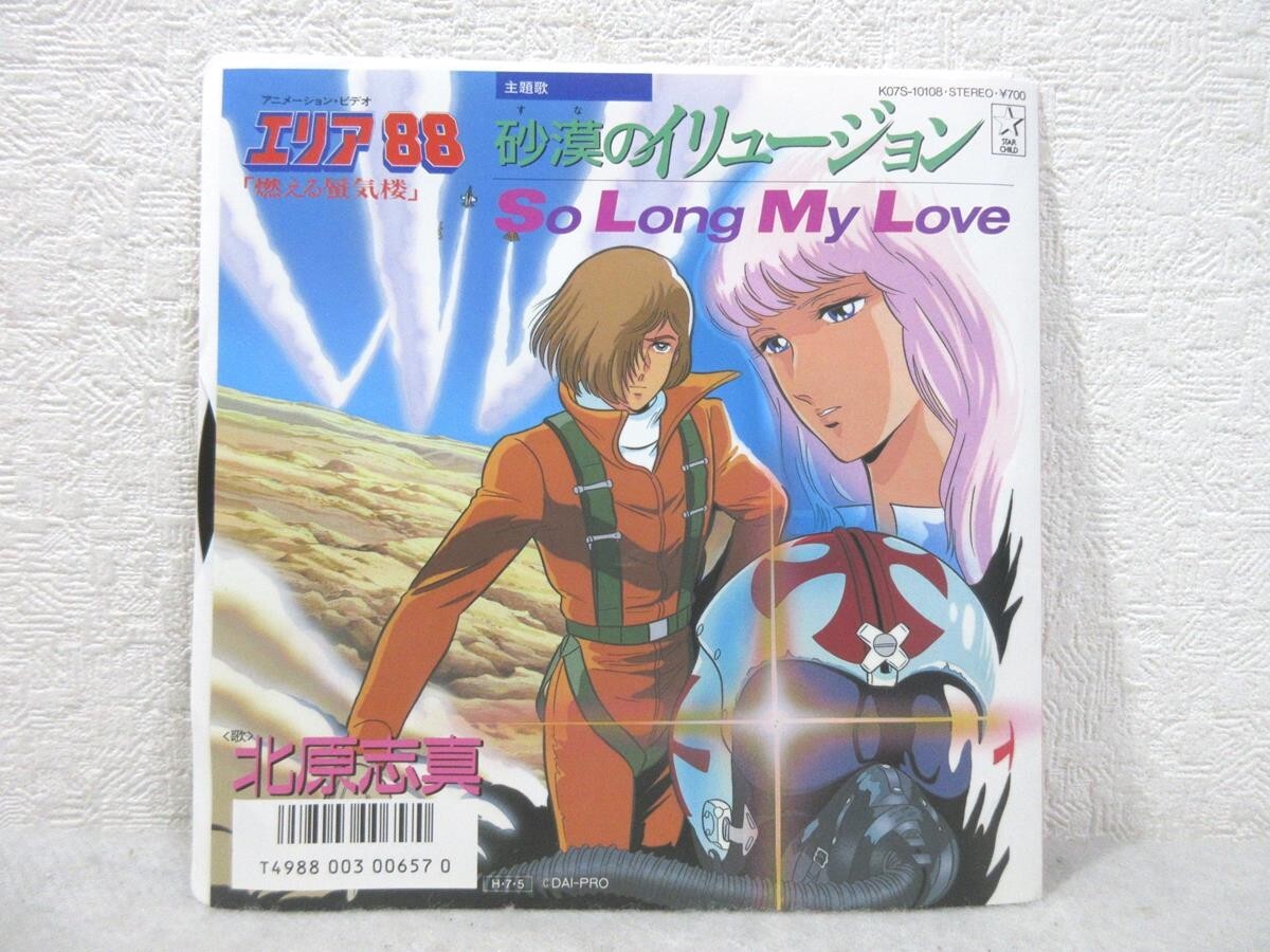7”EP☆アニメ・エリア88 燃える蜃気楼・主題歌☆砂漠のイリュージョン