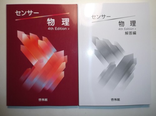 センサー物理基礎＋物理 4th Edition 啓林館 別冊解答編付属 センサー