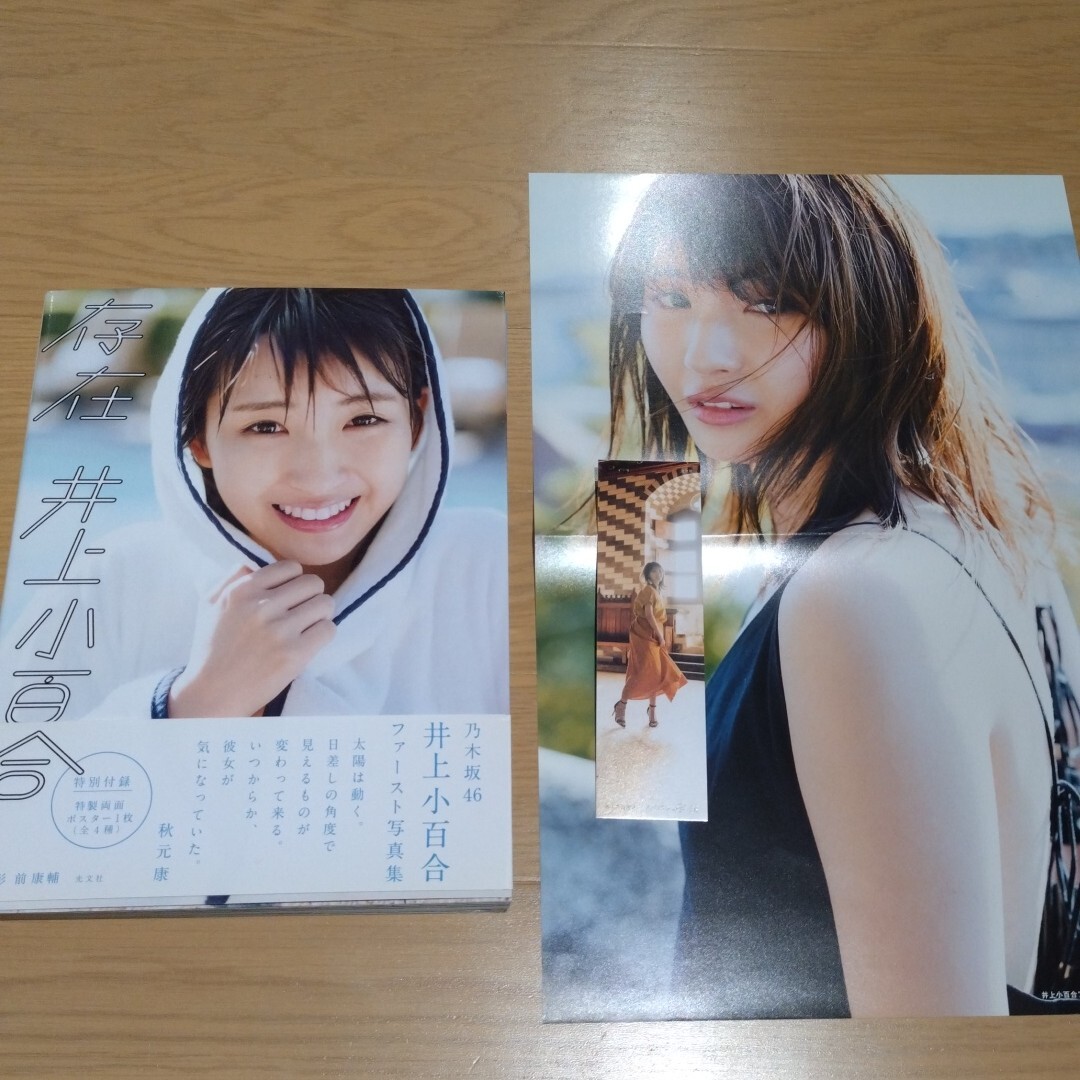 乃木坂46 井上小百合 ファースト写真集 「存在」 初版 帯付の落札情報