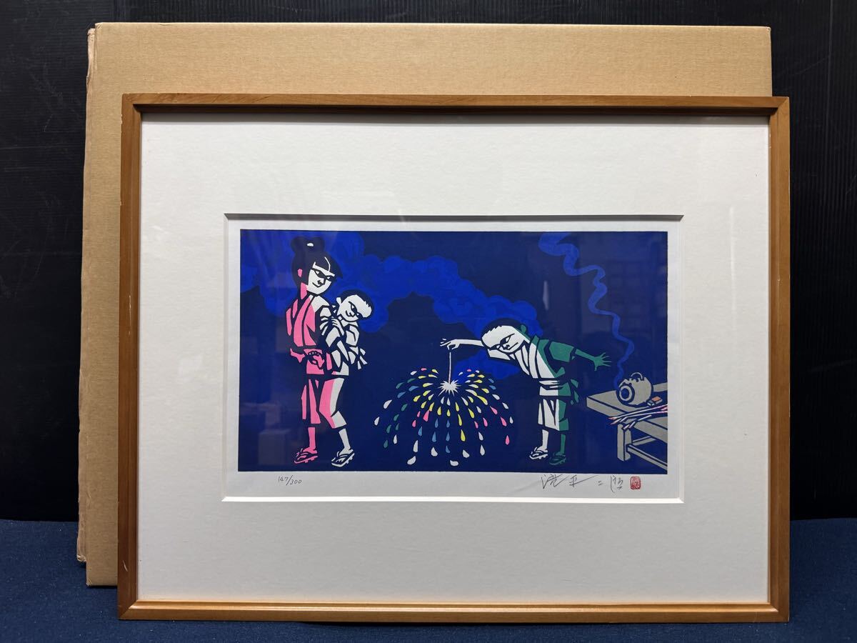 真作」古稀記念特別企画 滝平二郎 「山と川シリーズ ・秋」限定木版画