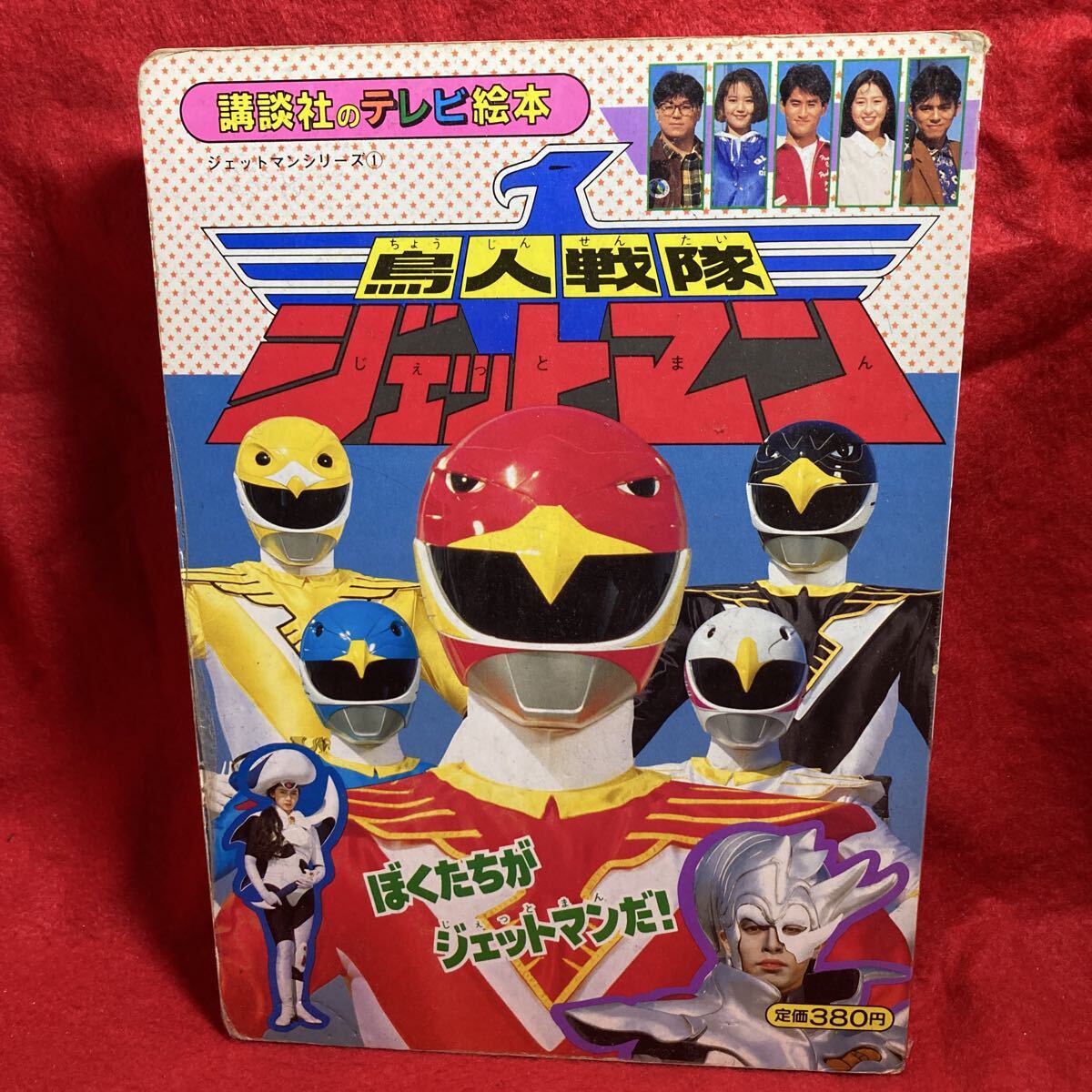 新品】◇新品DVD☆『鳥人戦隊ジェットマン VOL.4』若松俊秀 田中弘太郎