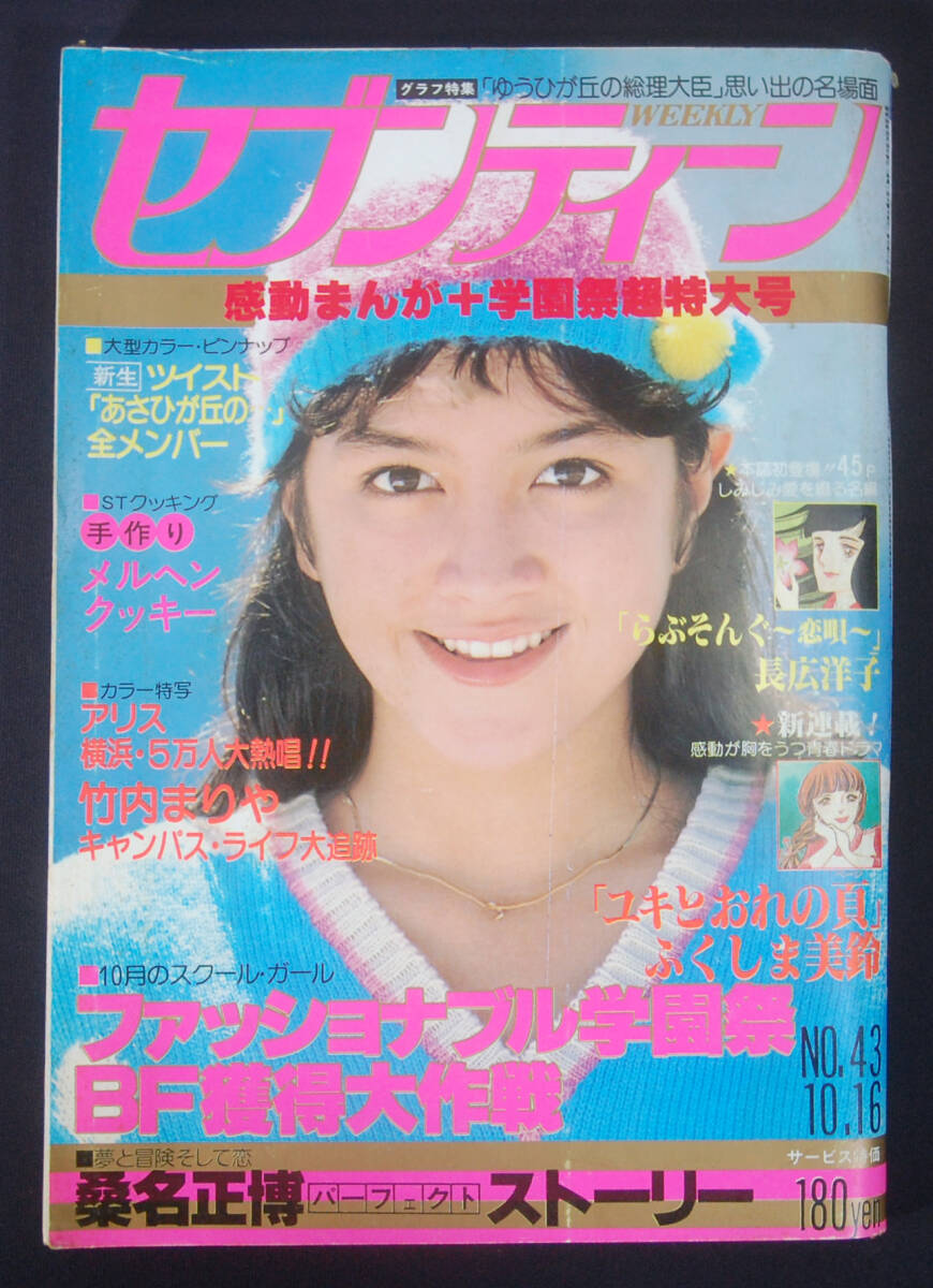 週刊セブンティーン 昭和54年9月18日号 ゆうひが丘の総理大臣 俺たちは