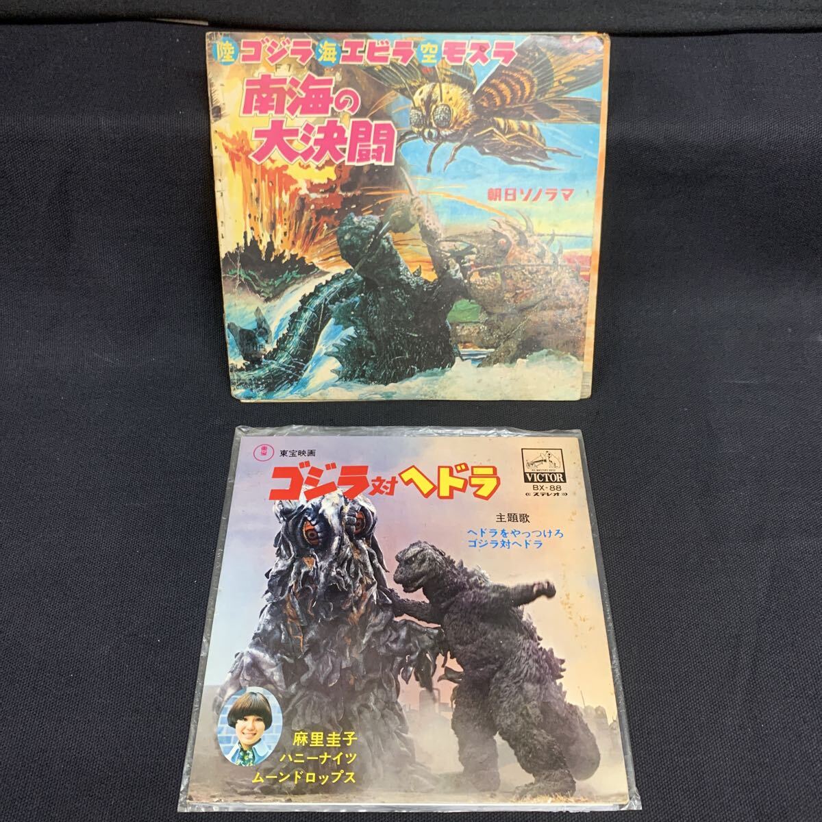 レコード 怪獣画報 ゴジラ対ヘドラ 二大怪獣完全解剖図解 ソノシート