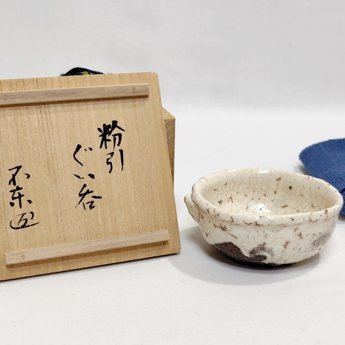 細川護熙（細川不東）】秀逸作 井戸ぐい呑 細川護煕 共箱 保証の落札