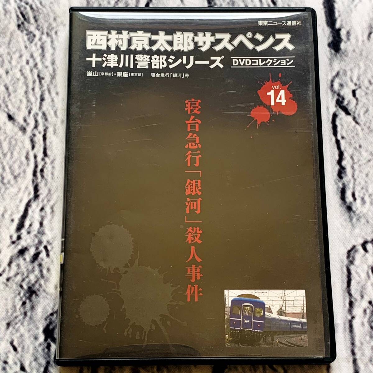 西村京太郎サスペンス十津川警部シリーズDVDコレクション32 寝台特急 