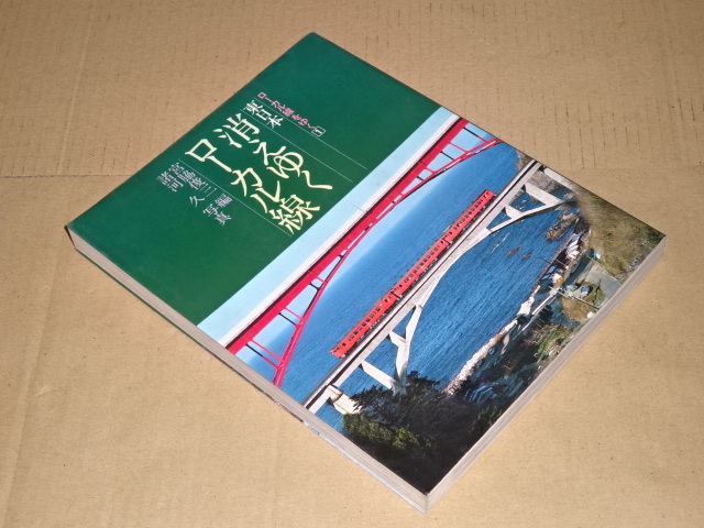 f018◇桐原書店 ローカル線をゆく 1～8 日本の私鉄 別巻 計9冊 消え