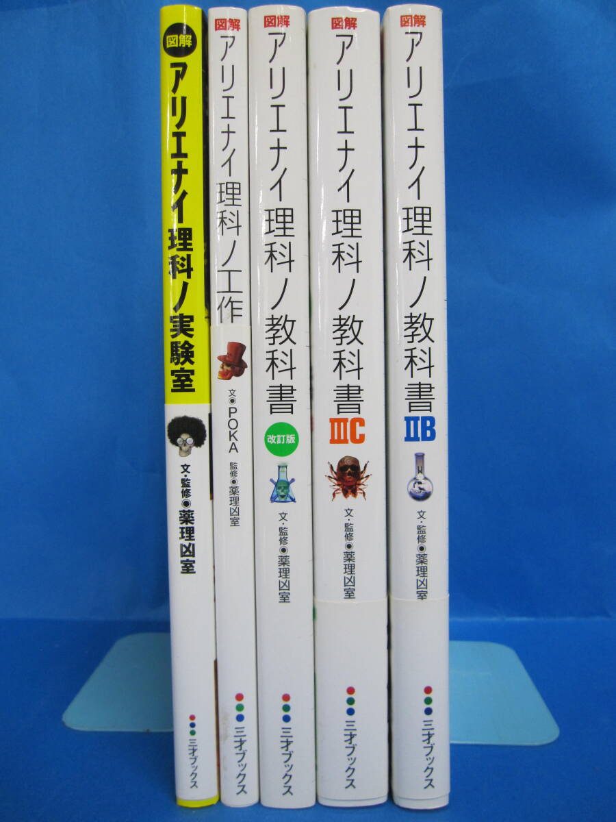 ☆ 図解 アリエナイ理科ノ教科書・実験室・工作 5冊セット ☆の落札
