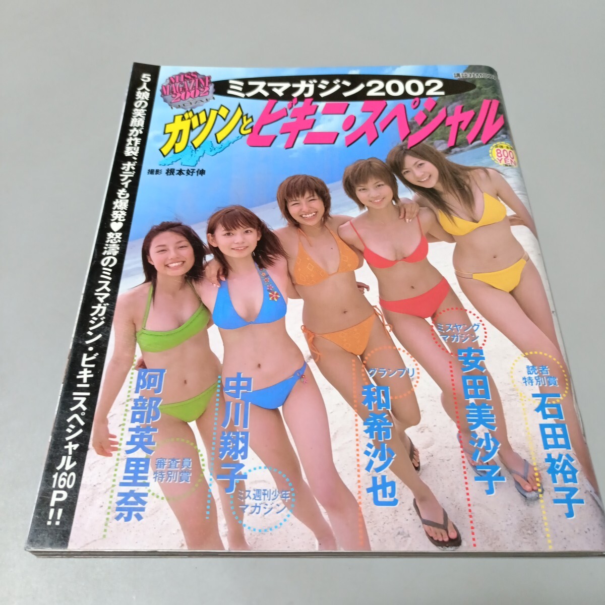 ミスマガジン2002☆中川翔子・和希沙也・安田美沙子・若槻千夏・全16名