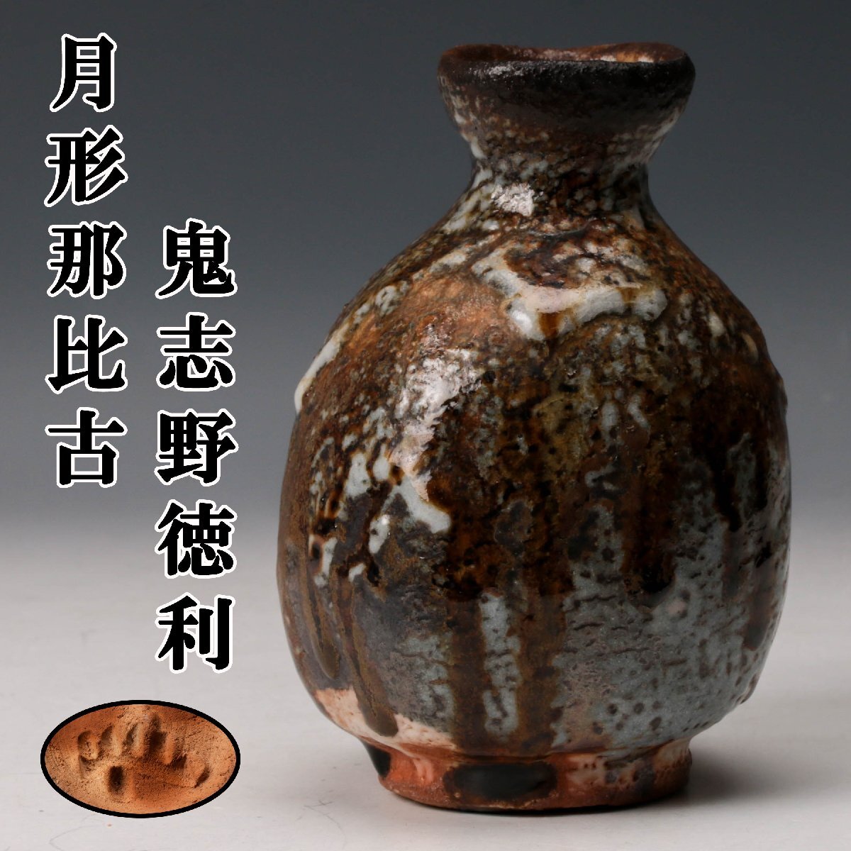 古美味】月形那比古作 鬼志の茶碗 銘:鬼けいりん 茶道具 保証品 6OLgの