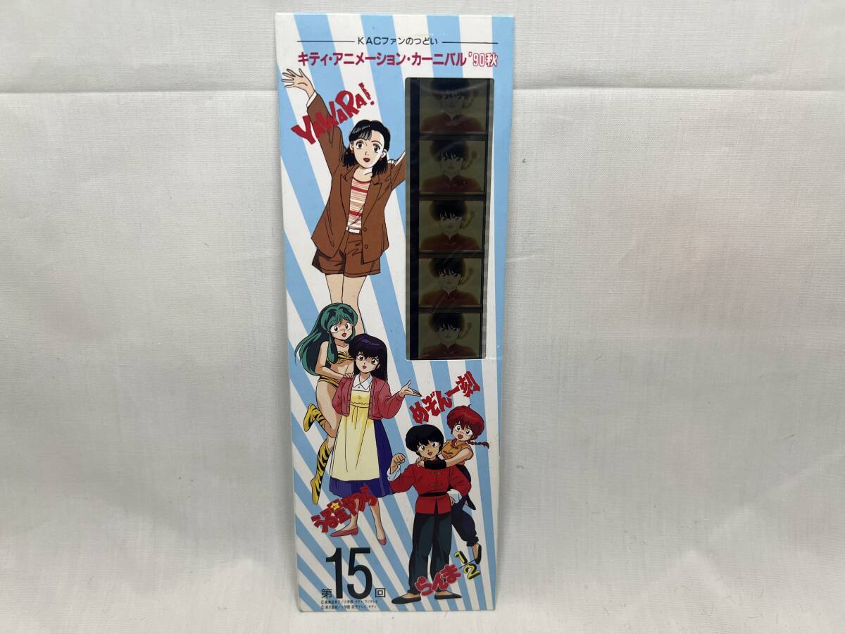 らんま1/2 生フィルム付栞 1990年 キティアニメーションカーニバル 乱馬 キティアニメーションカーニバル/KAC うる星やつら/めぞん一刻/らんま1