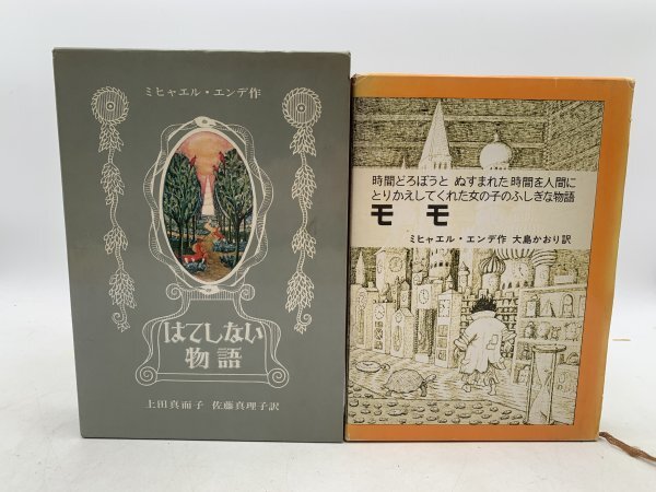 単行本/ハードカバー 【ミヒャエル・エンデ 3巻セット】 はてしない