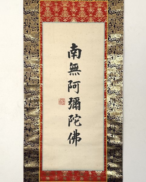 ts6963〈大谷光照〉書 「利益諸群生」 浄土真宗本願寺派23世 勝如 大谷