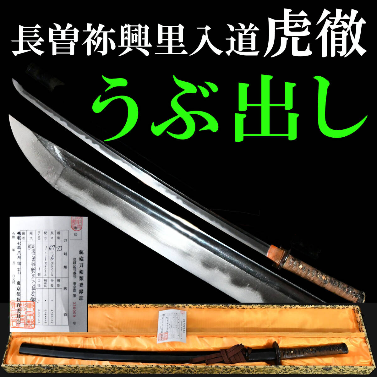 中古】本邦初公開！「長曽祢虎徹入道興里」二尺三寸四分五厘！拵え白鞘 