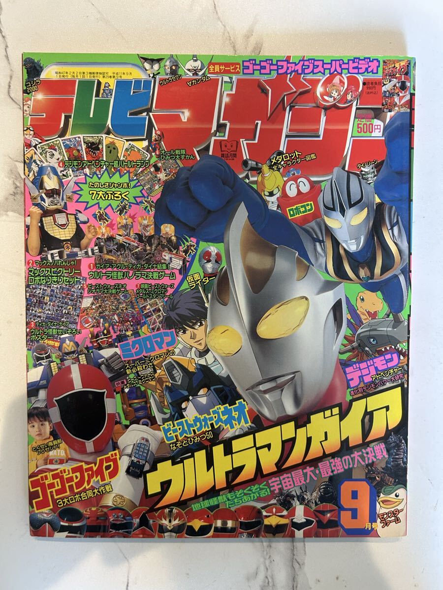 テレビマガジン・1999年8月号・ウルトラマンガイアあみだせ！2大戦士の