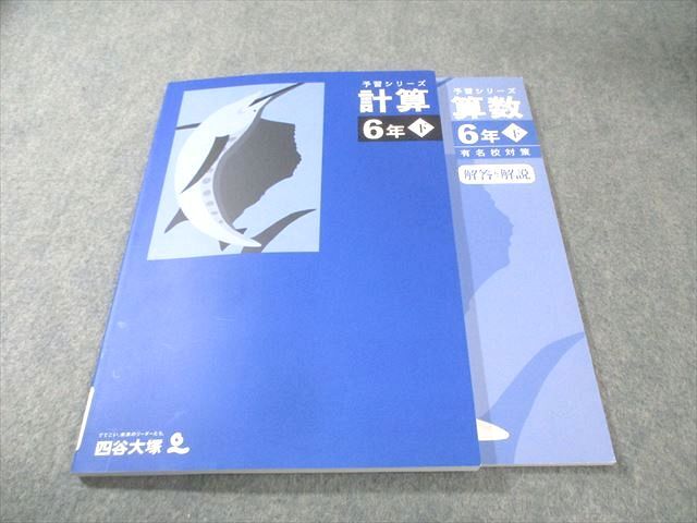 四谷大塚[小6下]有名校対策 予習シリーズ4教科+入試実戦問題集 計算漢字 夏冬 LC88-002 四谷大塚 予習シリーズ 小6 算数(上/下 有名校対策)/基礎力