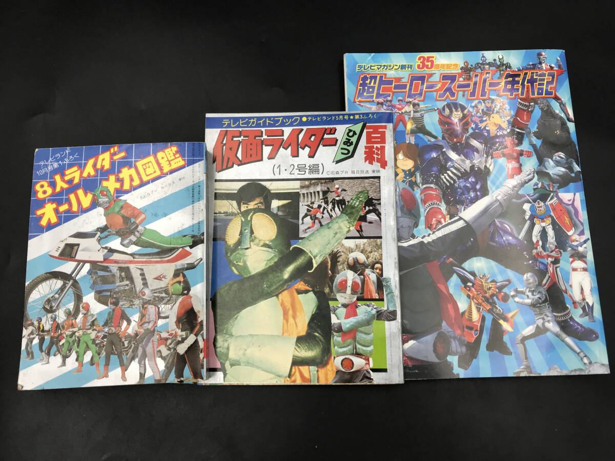 天】テレビマガジン創刊32周年記念 オールカラー 全スーパーヒーロー大