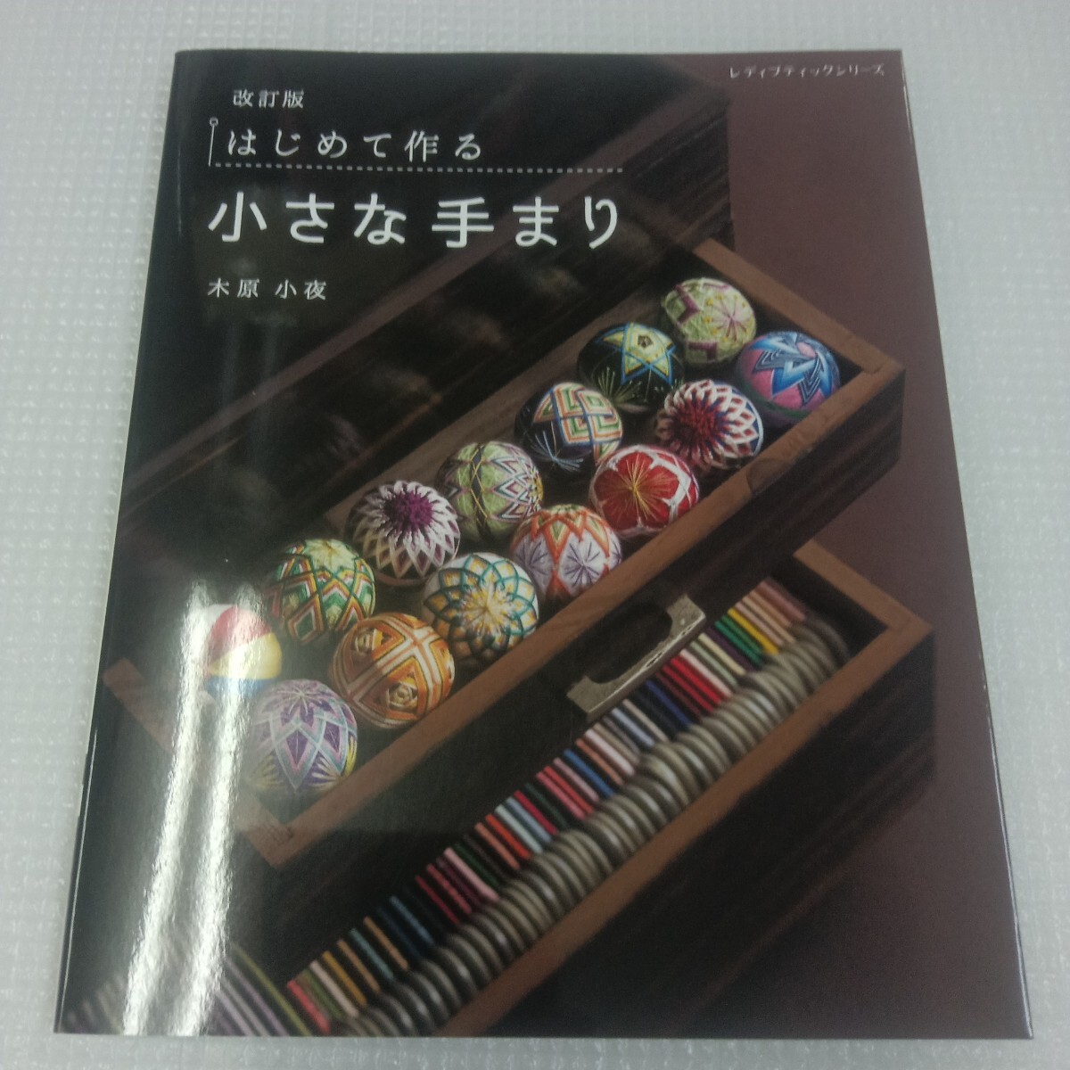 中古】☆手作りランジェリー☆写真解説ソーイング 洋裁編☆レディ