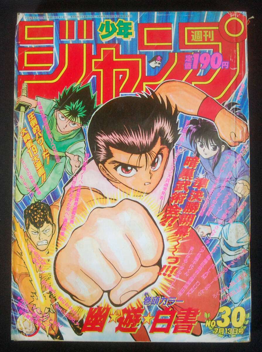 週刊少年ジャンプ 1992年 18号 表紙巻頭カラー タータ・ベア センター