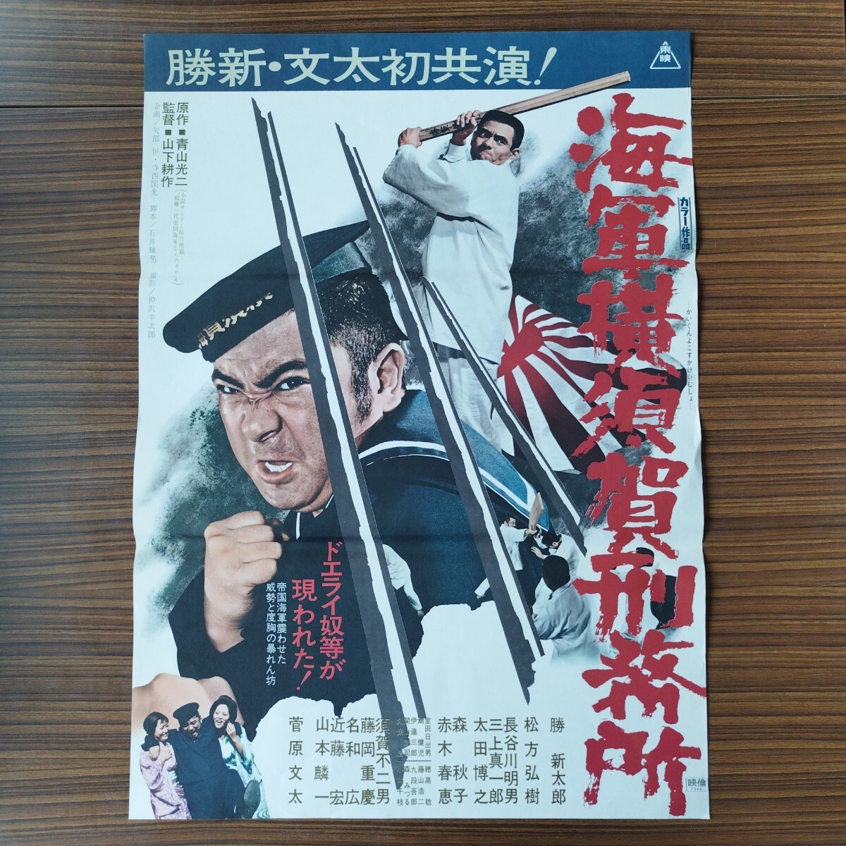 海軍横須賀刑務所☆青山光二/石井輝男/山下耕作/勝新太郎/松方弘樹