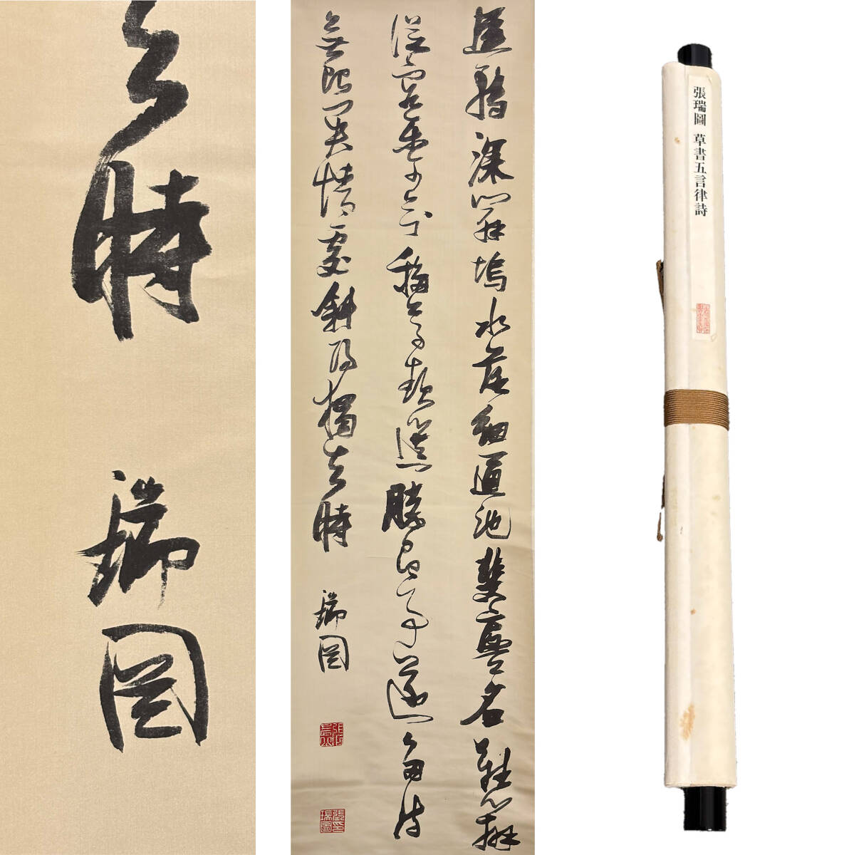 二玄社複製☆傅山・草書五言律詩幅☆一幅 絹本の落札情報詳細 - Yahoo