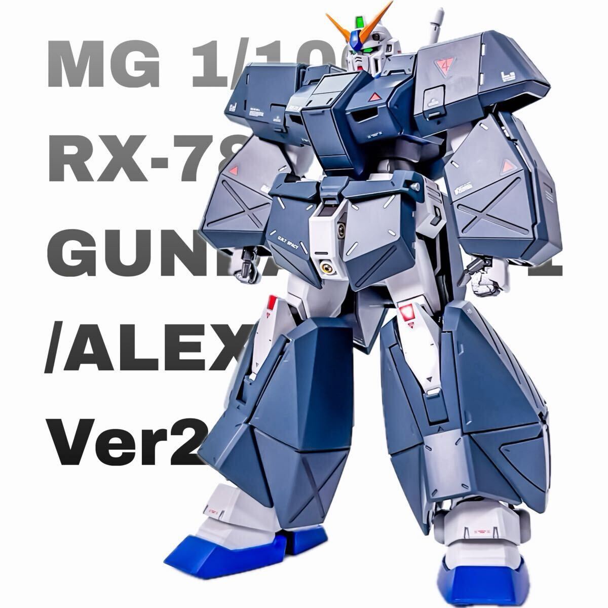 新品】□MG 1/100 ガンダムNT-1 Ver.2.0 アレックス 改修塗装済完成品