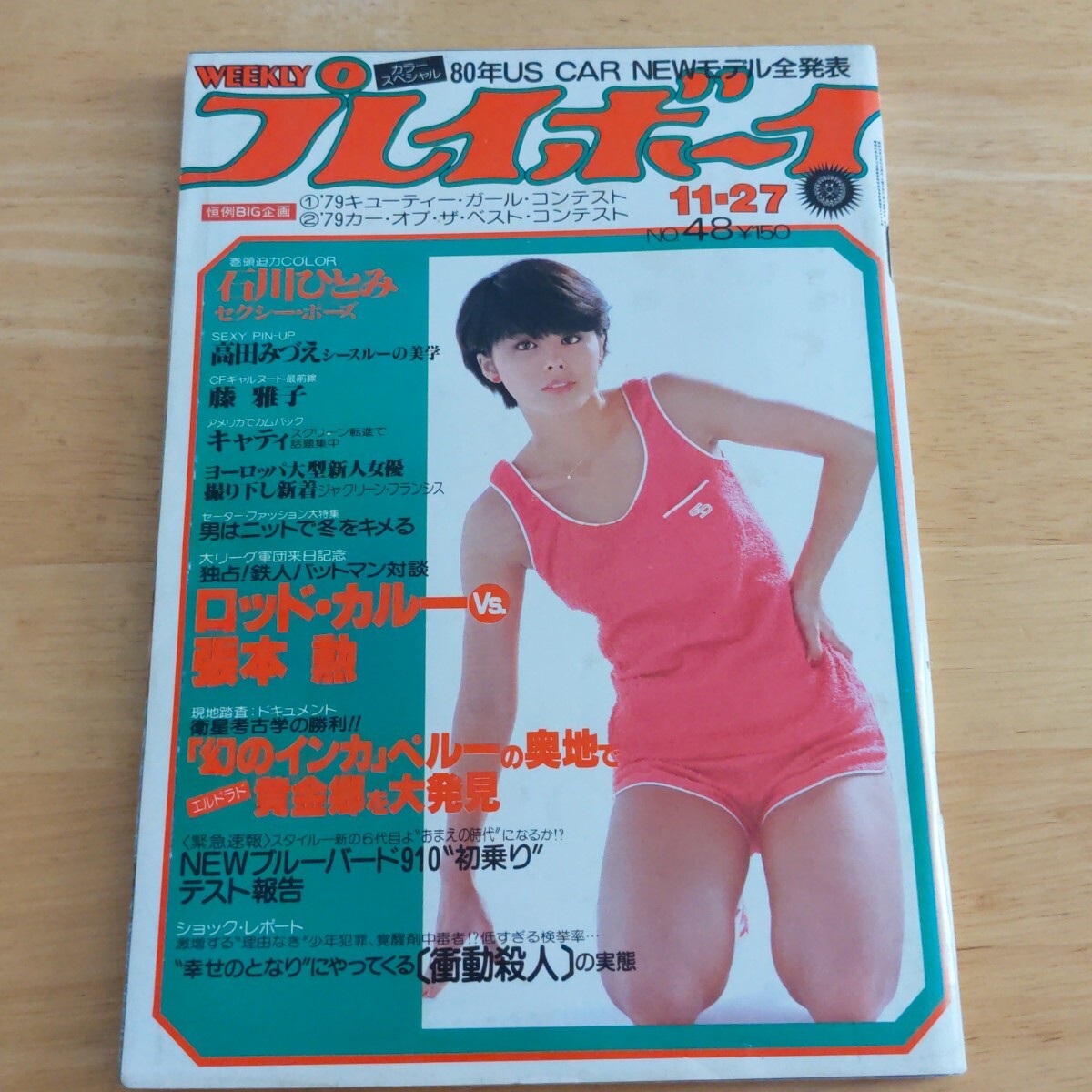 雑誌] 週刊プレイボーイ 1986年7月22日(31) 表紙:本田美奈子 石野陽子
