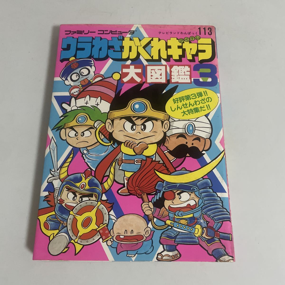 テレビランドわんぱっく ファミリーコンピュータ大図鑑6冊 徳間書店の