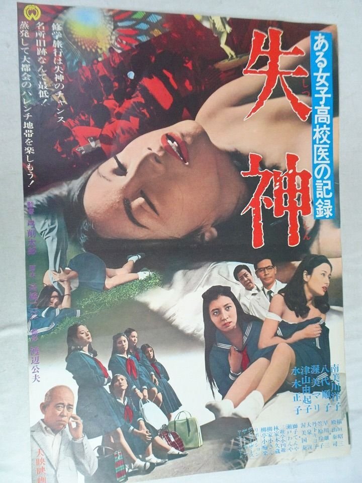 映画 いそぎんちゃく ポスター いそぎんちゃく』ポスター 渥美マリ(主演第一回) 笠原玲子 平泉征 監督