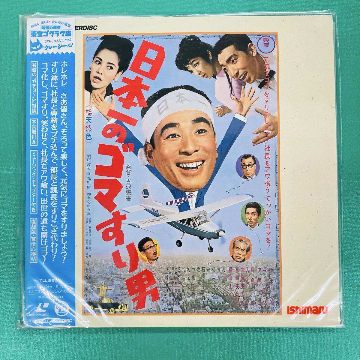 古い映画ポスター【日本一のゴマすり男】植木等浜美枝中尾ミエ藤田