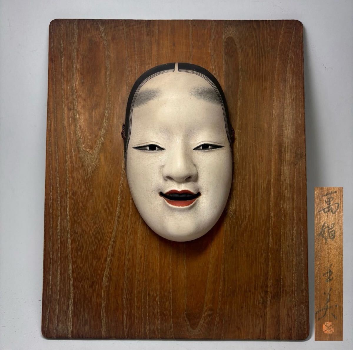 楽久希】『橘芳暠』造 能面「近江女」在銘 共箱 木製 木彫 能楽 伝統