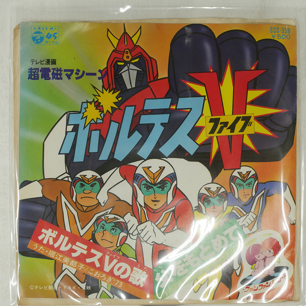 LP盤レコード｜超電磁マシーンボルテスV 〈ドラマ編〉｜水木一郎 他