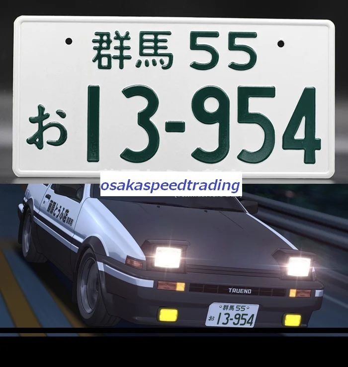 未使用】飾り イニシャルD RX-7 FD3S ナンバープレート 頭文字D 63-887