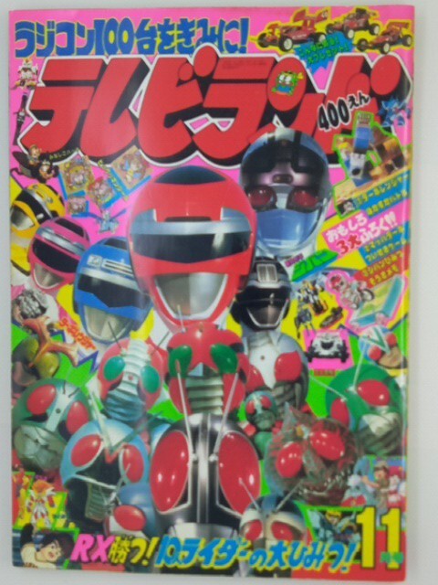 テレビランド 1987年11月号 マスクマン 仮面ライダーBLACK メタルダー