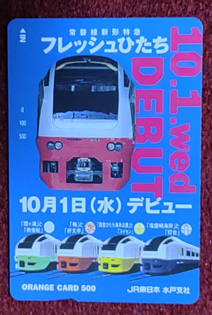 常磐線オレンジカード 1枚 1穴済オレンジカード【常磐路にフレッシュひたち勢揃い E653系】上野