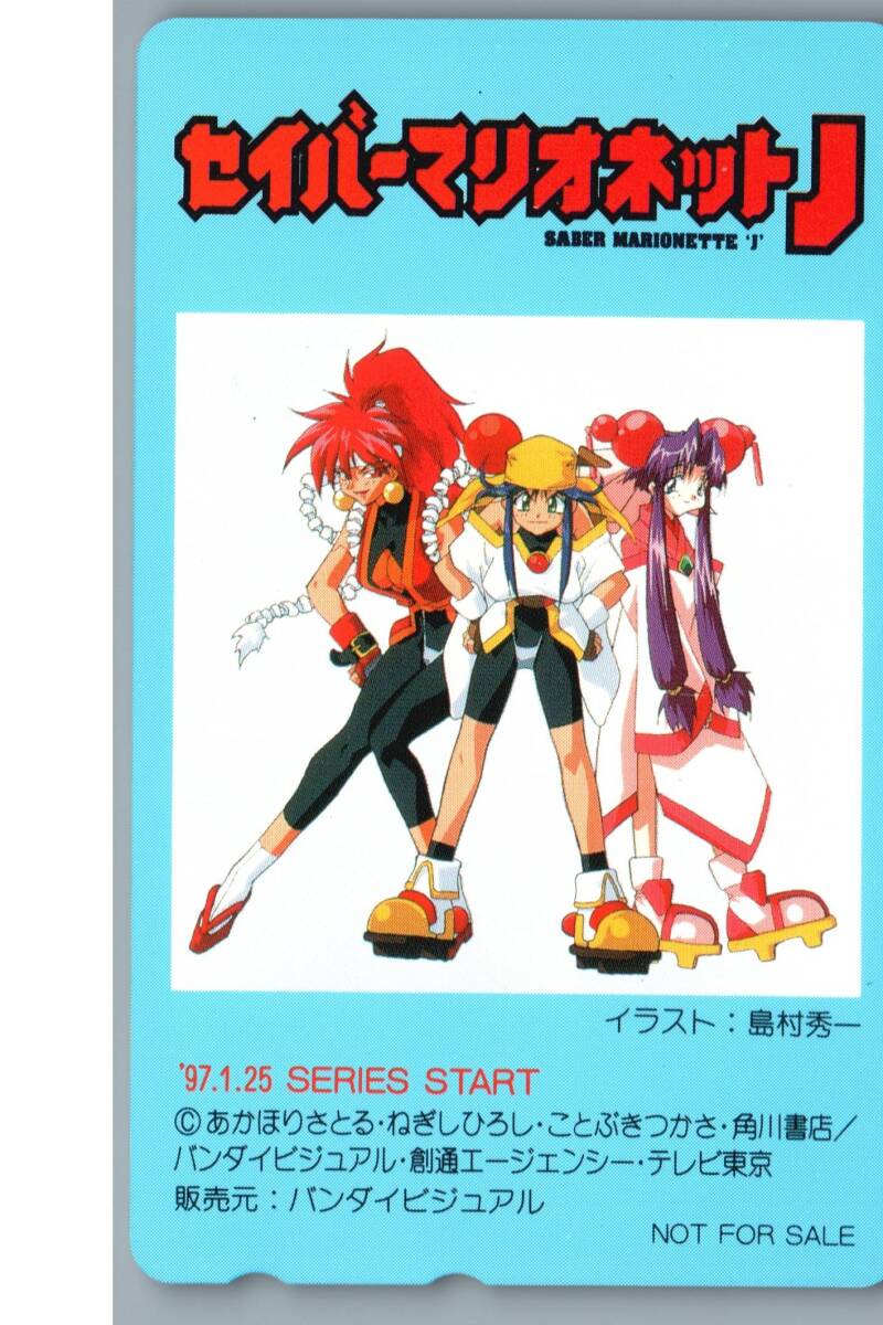 未使用品】テレカ/セイバーマリオネット J to X/アニメージュ/未使用
