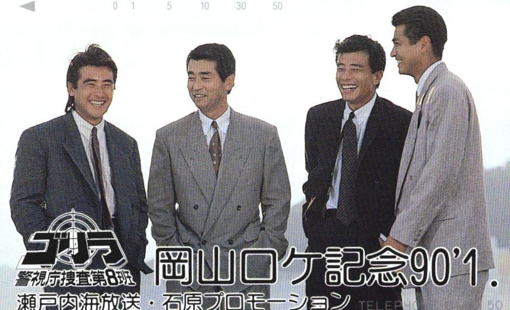 ゴリラ・警視庁捜査第8班 舘ひろし 伊達 スマイソン エディーズ
