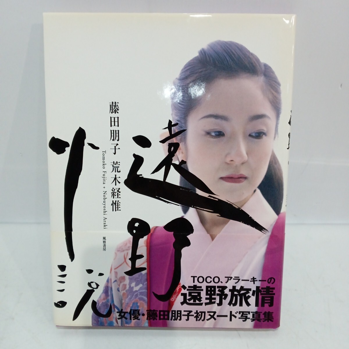 風雅書房 荒木経惟 夜子 写真集 (3149-173)の落札情報詳細 - Yahoo 