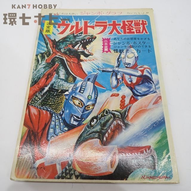 小学二年生 1970年11月号 スペル星人 怪獣 ウルトラセブン 藤子不二雄