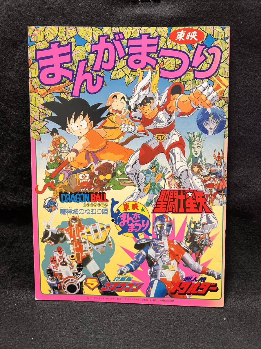 貴重】 東映 まんがまつり ドラゴンボール 聖闘士星矢 光戦隊
