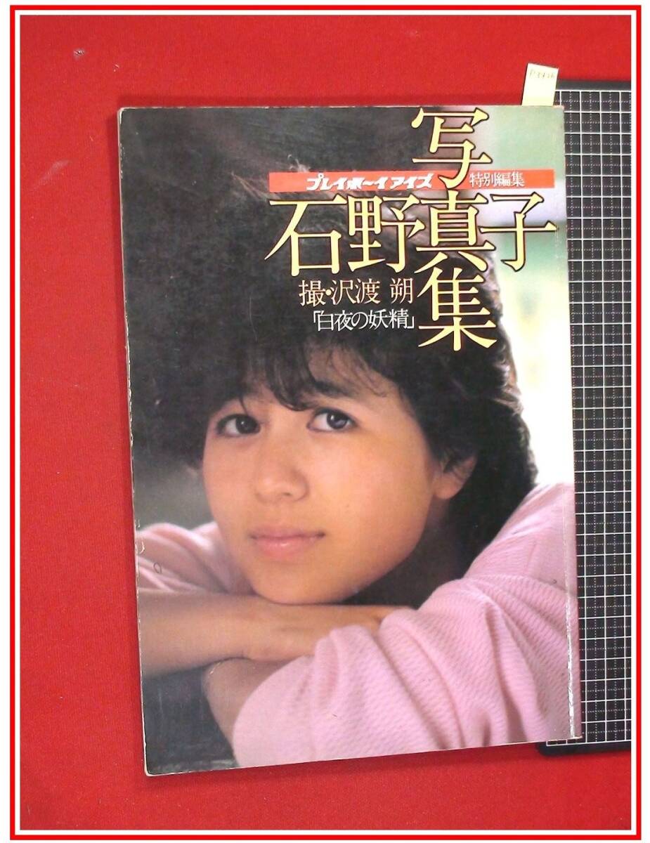 ☆石野真子 写真集 白夜の妖精 プレイボーイアイズ 特別編集 I☆沢渡