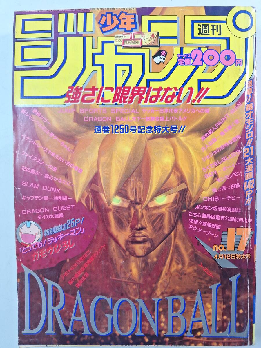中古】週刊少年ジャンプ 1993年35号 とっても！ラッキーマン：ガモウ