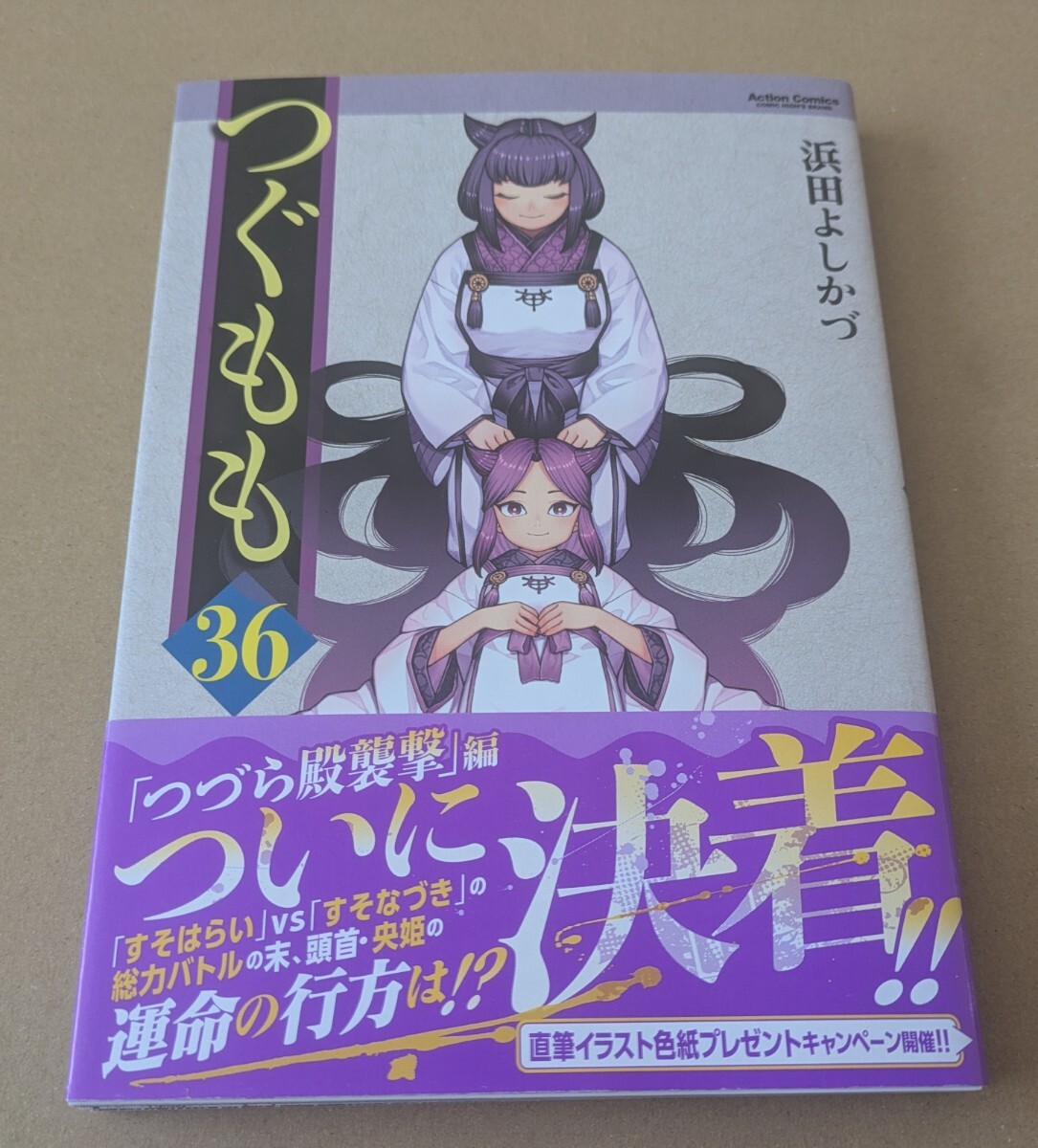 初版 帯付 特典】つぐもも 21巻 浜田よしかづ コミックZIN 両面