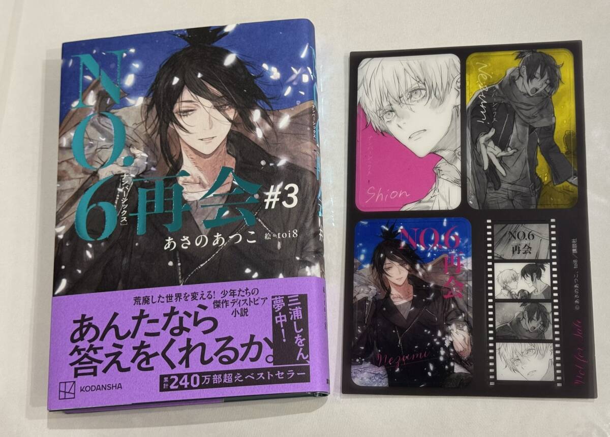 あさのあつこ No.6 小説 全巻セット ビヨンド含む10冊セット 講談社