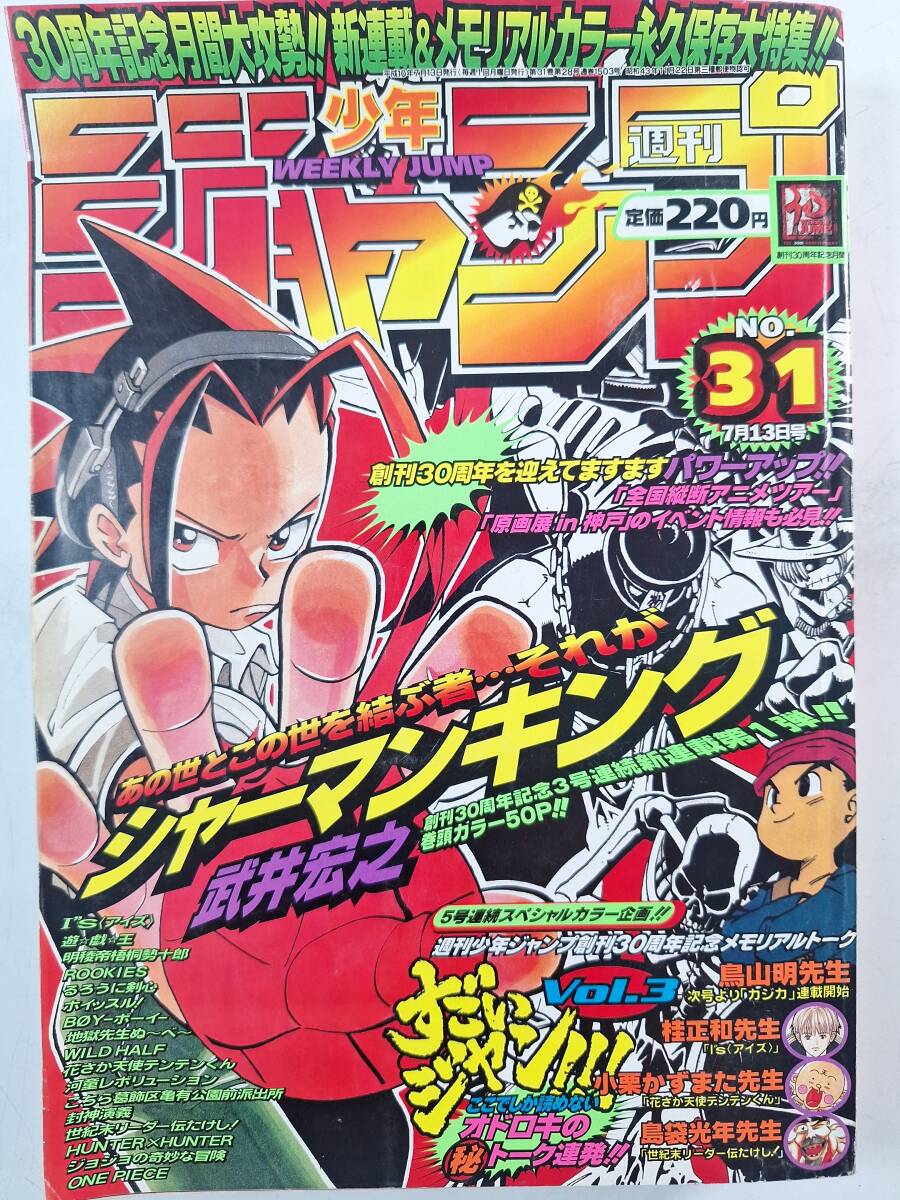 週刊少年ジャンプ 1999年 30号 シャーマンキング他の落札情報詳細