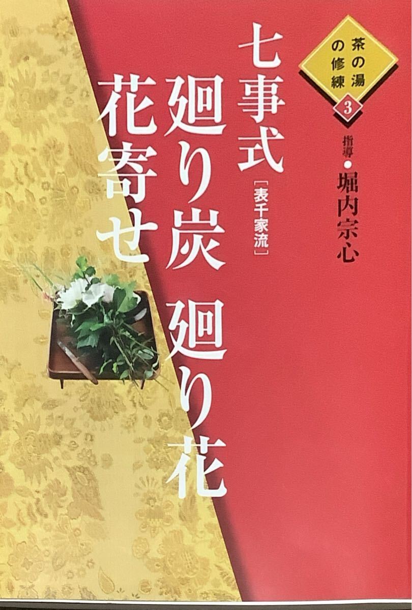 33110/茶の湯の修練 七事式 表千家流 4冊セット 堀内宗心 花月 且座